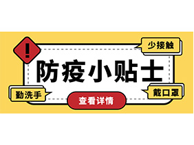 防疫小贴士 | 疫情防控需谨慎，个人防护需牢记！